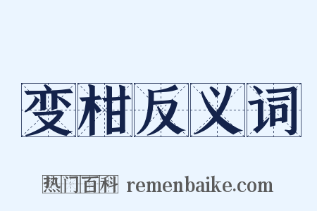 变柑反义词是什么意思的图片